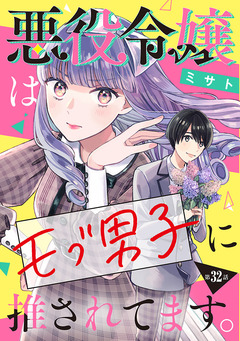 悪役令嬢はモブ男子に推されてます。(話売り) 32巻