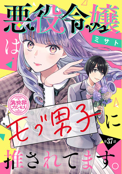 悪役令嬢はモブ男子に推されてます。(話売り) 37巻