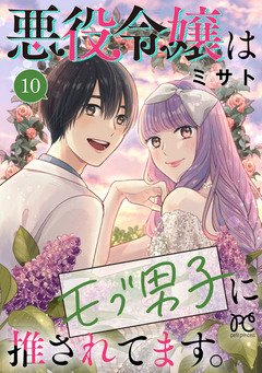 悪役令嬢はモブ男子に推されてます。【電子単行本】 10巻