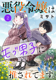 悪役令嬢はモブ男子に推されてます。【電子単行本】 2巻