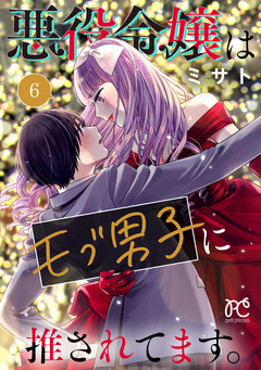 悪役令嬢はモブ男子に推されてます。【電子単行本】 6巻