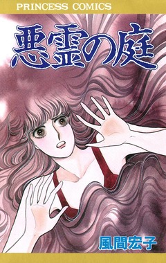 悪霊の庭 1巻
