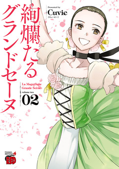 絢爛たるグランドセーヌ 2巻