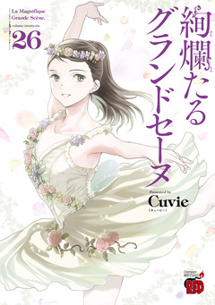 絢爛たるグランドセーヌ 26巻