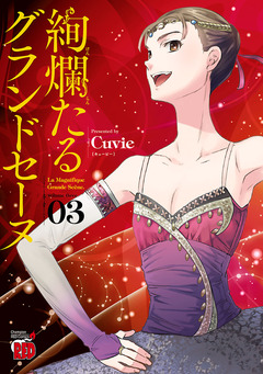 絢爛たるグランドセーヌ 3巻