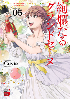 絢爛たるグランドセーヌ 5巻