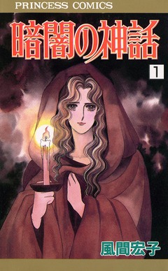 暗闇の神話 1巻