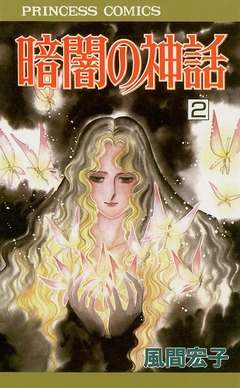 暗闇の神話 2巻