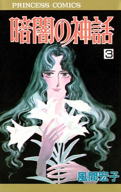 暗闇の神話 3巻