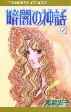 暗闇の神話 4巻