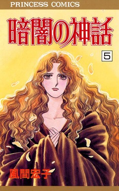 暗闇の神話 5巻
