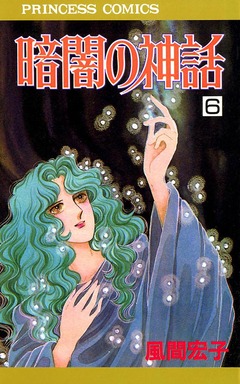 暗闇の神話 6巻