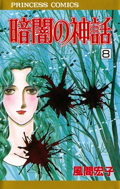 暗闇の神話 8巻