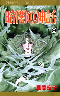 暗闇の神話 9巻