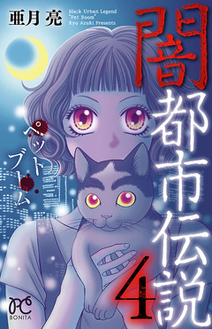 闇都市伝説 4巻