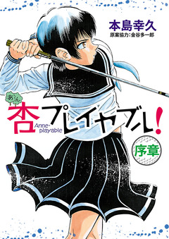 杏プレイヤブル![序章] 1巻