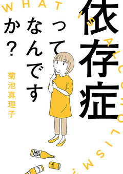 依存症ってなんですか? 1巻