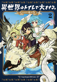 異世界のトイレで大をする。 2巻