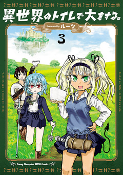 異世界のトイレで大をする。 3巻