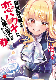 異世界の姫との恋バクチに、人類の存亡がかかってます 1巻
