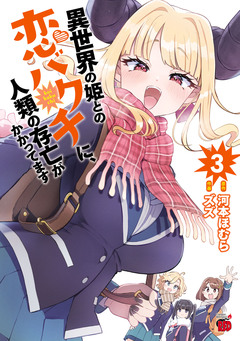 異世界の姫との恋バクチに、人類の存亡がかかってます 3巻
