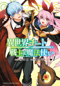 異世界チート戦士&魔法使い 1巻