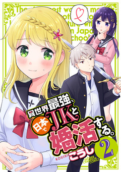 異世界最強、日本でJKと婚活する。 2巻