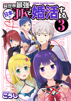 異世界最強、日本でJKと婚活する。 3巻