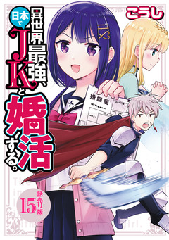 異世界最強、日本でJKと婚活する。(話売り) 15巻