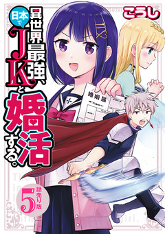 異世界最強、日本でJKと婚活する。(話売り) 5巻