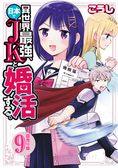 異世界最強、日本でJKと婚活する。(話売り) 9巻