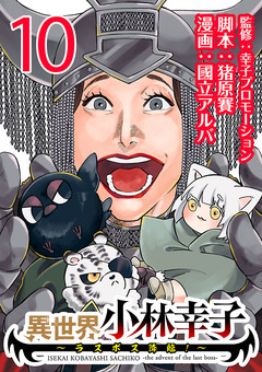 異世界小林幸子～ラスボス降臨!～(話売り) 10巻