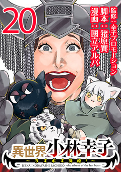 異世界小林幸子～ラスボス降臨!～(話売り) 20巻