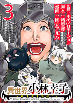 異世界小林幸子～ラスボス降臨!～(話売り) 3巻