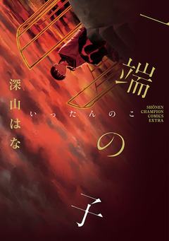 一端の子 1巻