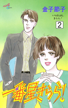 一番星きらら! 2巻