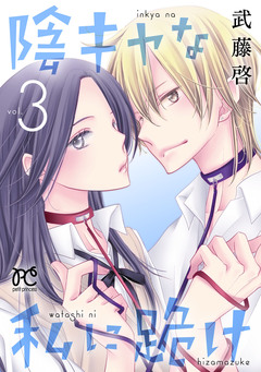 陰キャな私に跪け【電子単行本】 3巻