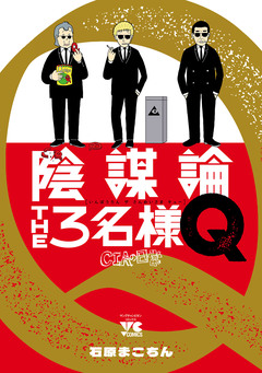 陰謀論THE3名様Q~CIAの日常~ 1巻