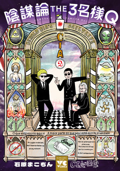 陰謀論THE3名様Q~CIAの日常~ 2巻