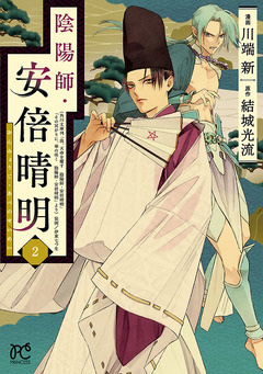 陰陽師・安倍晴明【電子単行本】 2巻