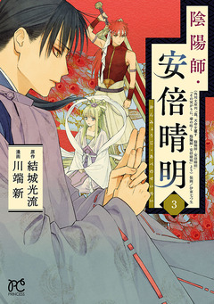 陰陽師・安倍晴明【電子単行本】 3巻