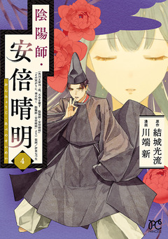 陰陽師・安倍晴明【電子単行本】 4巻