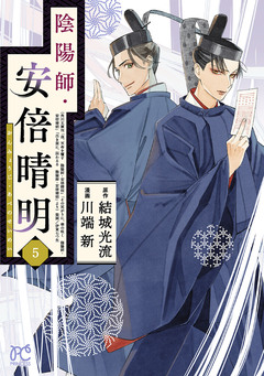 陰陽師・安倍晴明【電子単行本】 5巻