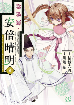 陰陽師・安倍晴明【電子単行本】 6巻