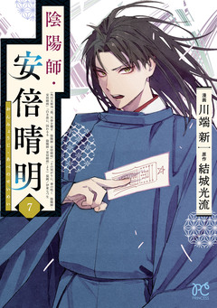 陰陽師・安倍晴明【電子単行本】 7巻