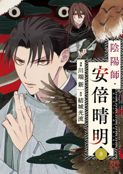 陰陽師・安倍晴明【電子単行本】 8巻