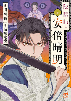 陰陽師・安倍晴明【電子単行本】 9巻