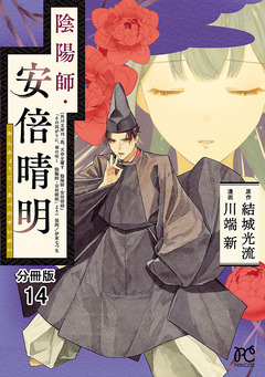 陰陽師・安倍晴明【分冊版】 14巻