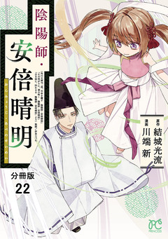 陰陽師・安倍晴明【分冊版】 22巻