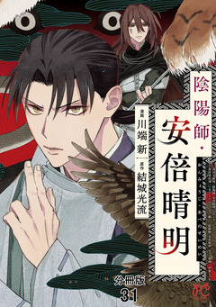 陰陽師・安倍晴明【分冊版】 31巻